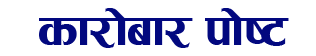 कारोबार पोस्ट logo