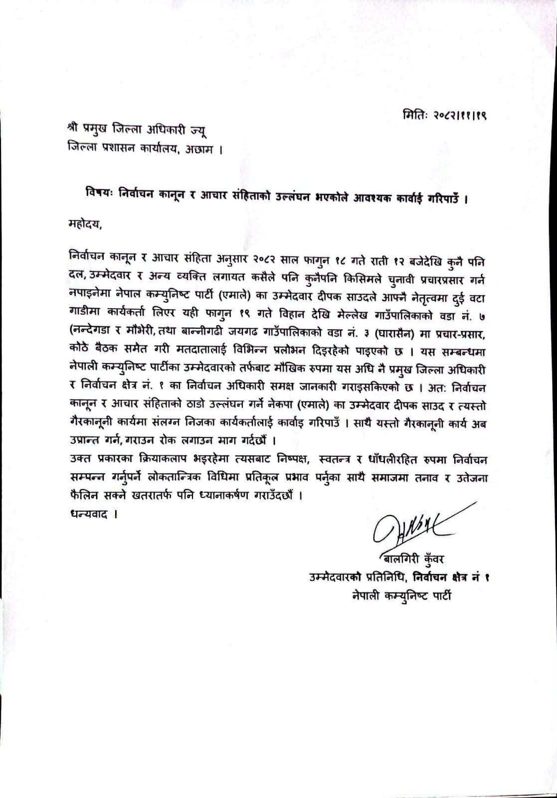 निर्वाचन आचारसंहिता उल्लंघन गरेको भन्दै उजुरी